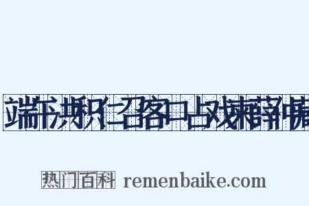 端午洪积仁召客口占戏柬薛仲藏是什么意思的图片